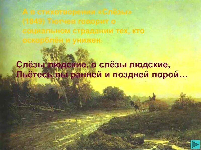 Слезы людские Тютчев. Пророчество Тютчев. Стихотворение слезы людские Тютчев.