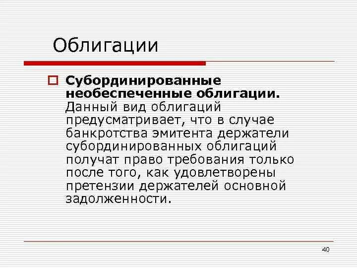 Субординированные облигации. Необеспеченные облигации. Облигации субординированные субординированные. Субординированные облигации необеспеченные обеспеченные облигации. Банкротство ценные бумаги