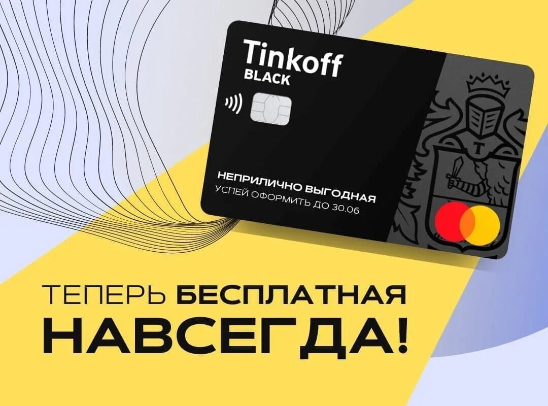Обслуживание дебетовой карты тинькофф. Дебетовая карта тинькофф блэк. тинькофф блэк мир дебетовая карта. карта тинькофф блэк мастеркард. обычная карта тинькофф.