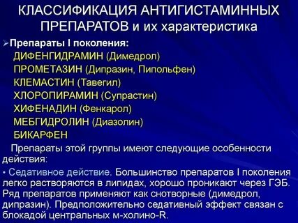 Антигистаминные препараты что это простыми словами название