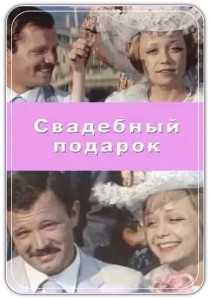 Свадебный подарок 1982. Комедия «свадебный подарок» (1982). 1982 свадебный подарок