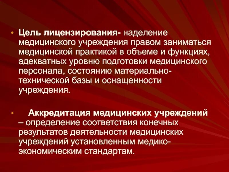 Цель лечебного учреждения. Цель медицинского учреждения. Цель лицензирования. Аккредитация медицинских организаций. =Лицензирование и аккредитация мед организаций.