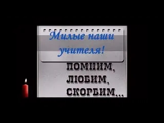 Песни памяти учителя