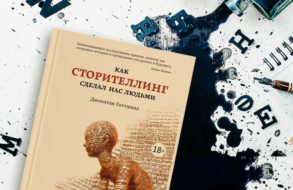 Сторителлинг джонатан готтшалл. Джонатан готтшалл как сторителлинг сделал нас людьми книга. Сторителлинг джонатан готтшалл. Джонатан готтшалл книги. Сторителлинг книга.