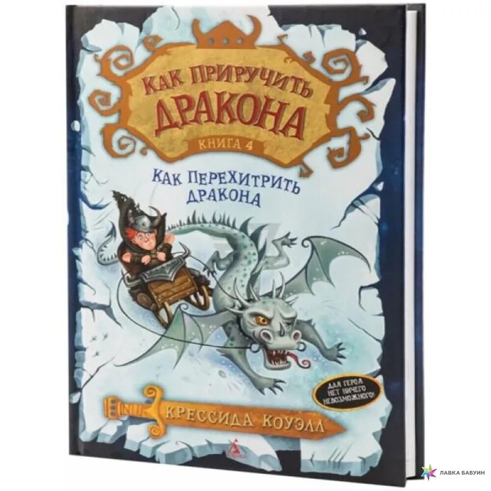 Правило дракона книга. Как перехитрить дракона. Книга как перехитрить дракона. Крессида Коуэлл как приручить дракона. Книга драконов.