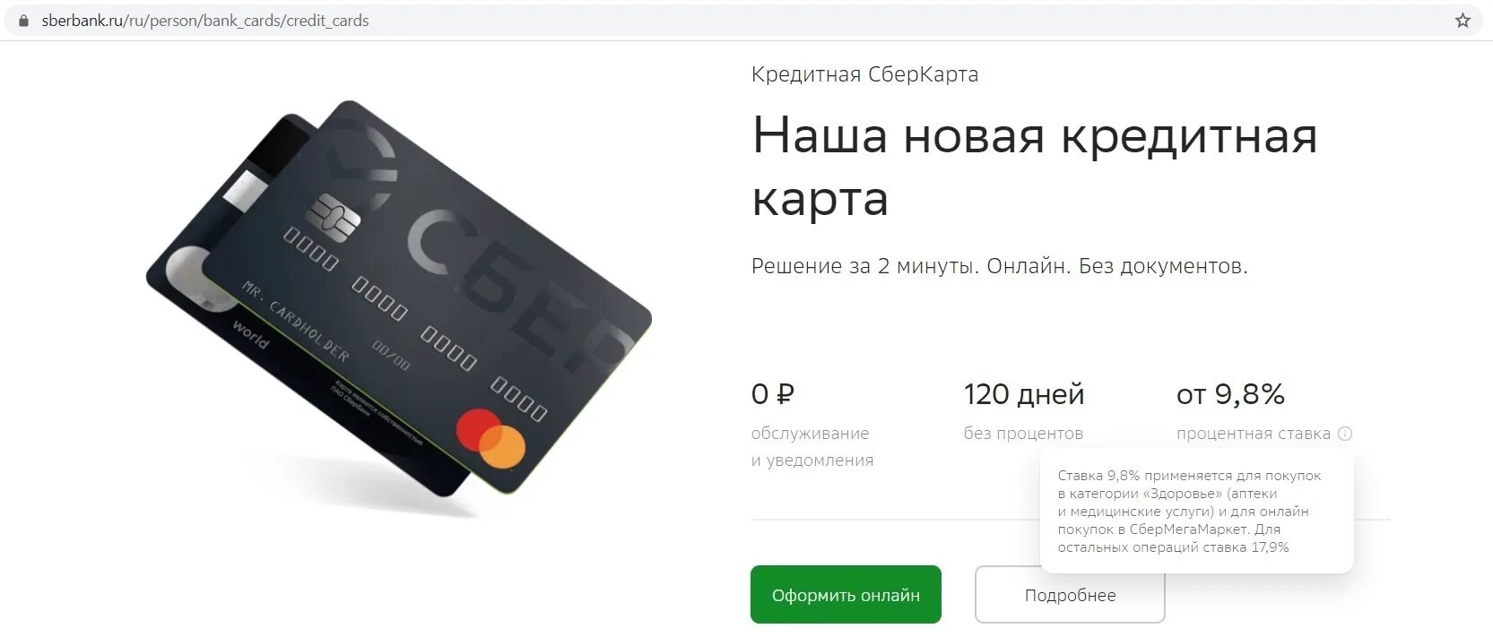 Сбер кредитная карта 120. Сбер кредитка 120 дней без процентов. Кредитная карта Сбербанк 120 дней условия. Кредитная карта 120 дней без % Сбер.