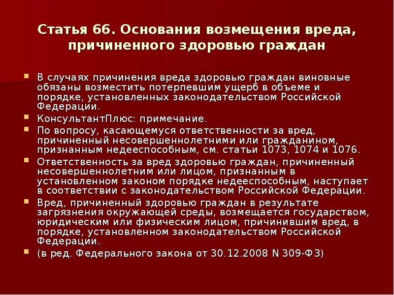 Основания возмещения вреда. Порядок возмещения вреда, причиненного жизни. Возмещение вреда причиненного здоровью граждан. Порядок возмещение вреда причиненного здоровью. Компенсация в возмещение вреда здоровью