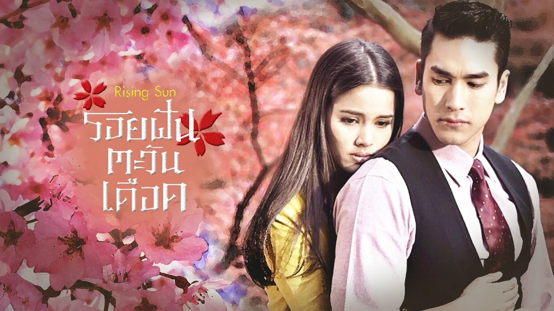 Любовь затмившая солнце. Лакорн восходящее солнце. Восходящее солнце: вслед за мечтой сериал с 2014 г. Восходящее солнце лакорн русская. Пока светит солнце лакорн.