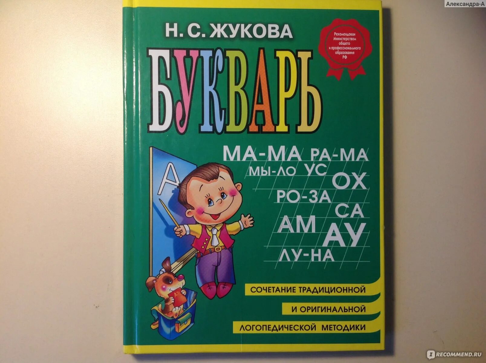 Жукова н п. Букварь Жуковой надежды Сергеевны. Жукова н. "букварь. Жукова н.". Азбука букварь Жукова.