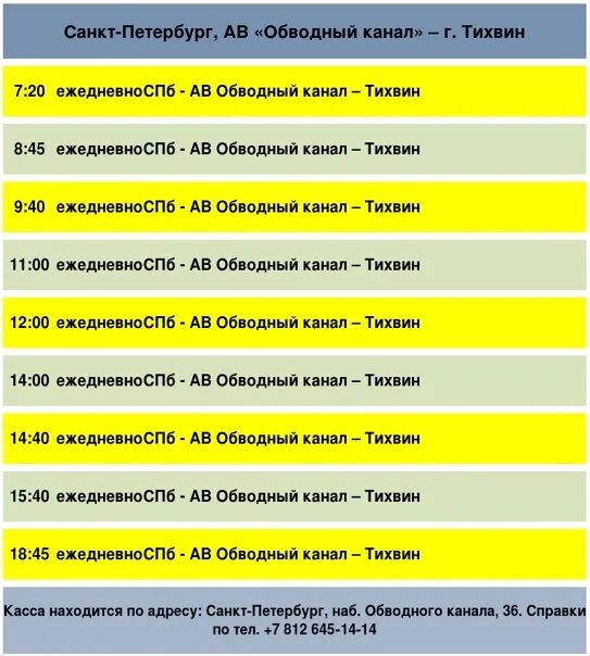 Автобус Тихвин Санкт-Петербург Обводный канал. Расписание автобуса Тихвин Санкт-Петербург Обводный канал. Тихвин-Санкт-Петербург расписание. Автобус СПБ Тихвин. Расписание автобусов обводный канал на сегодня