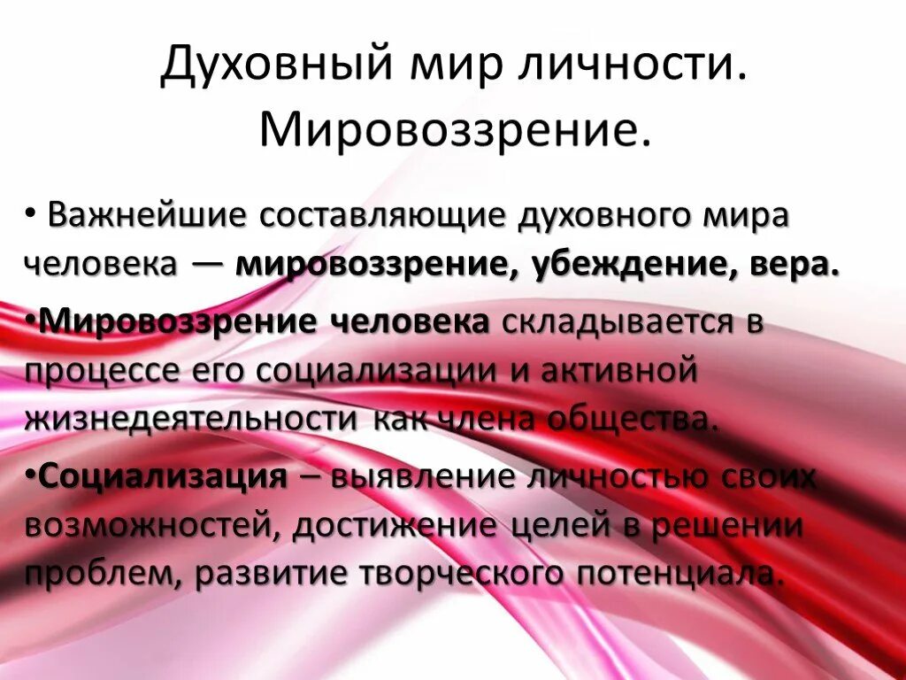 Духовный мир личности мировоззрение. Составляющие духовный мир человека. Духовный мир личности мировоззрение Обществознание.