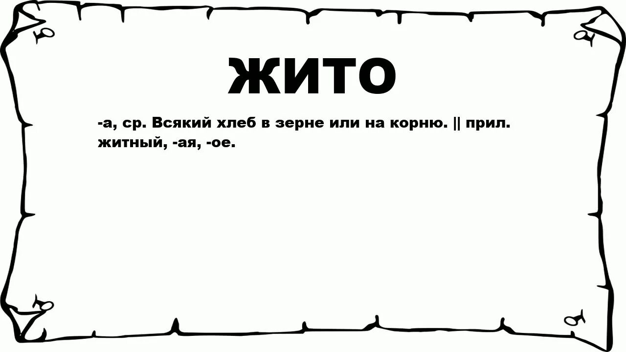 Объяснение слов жито. Внештатный это. Зачем картинка. Гвалт. Душка.