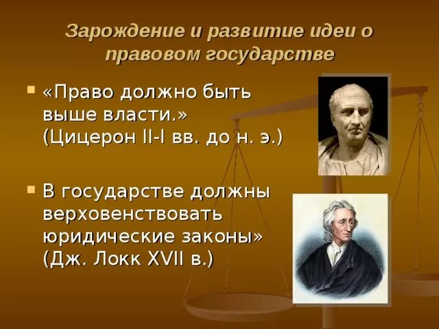 Возникновение развитие правового государства. Зарождение идеи правового государства. Цицерон о правовом государстве. Афоризмы о государстве и праве. Цитаты про государство.