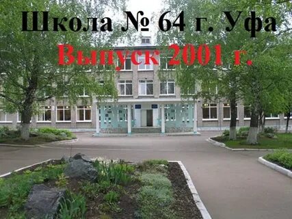 Уфа 64