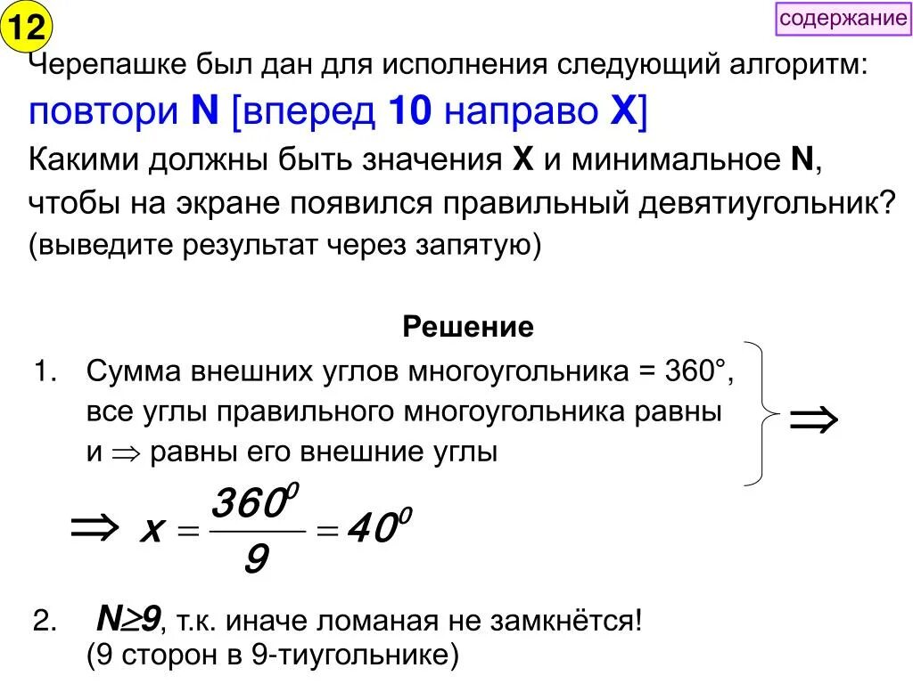 Что будет результатом исполнения черепашкой алгоритма повтори. Результат исполнения черепашкой алгоритма. Повтори 2 вперед 13 направо 90