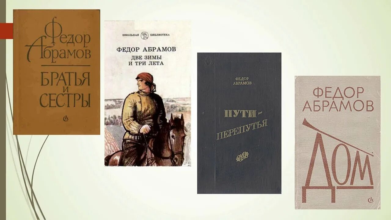 Произведения ф а абрамова в п астафьева. Ф А Абрамов произведения. Книги Федора Абрамова. Рассказов ф.Абрамова..