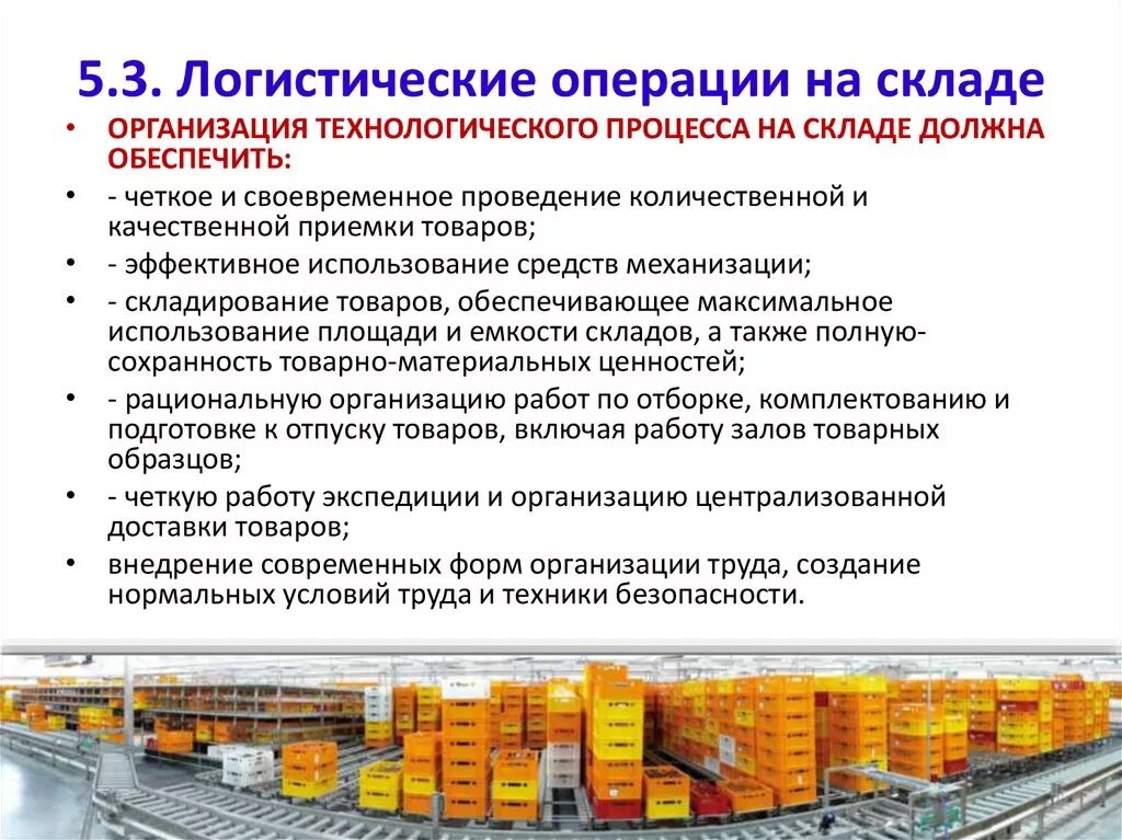 Транспортная продукция требования. Операции складского технологического процесса. Логистические складские технологические процессы на складе. Операции технологического процесса склада. Основные складские логистические операции.