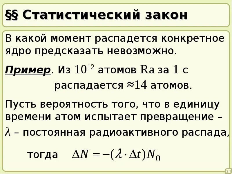 Элементы ядерной физики. Статистические законы примеры. Статические законы. Статистические законы в физике. Динамические и статистические законы.