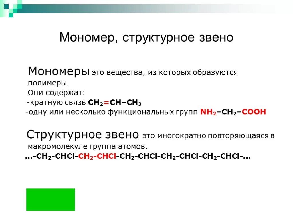 Как определить мономер полимера. Формула химия структурное звено. Структурное звено мономера. Полимер мономер степень полимеризации.