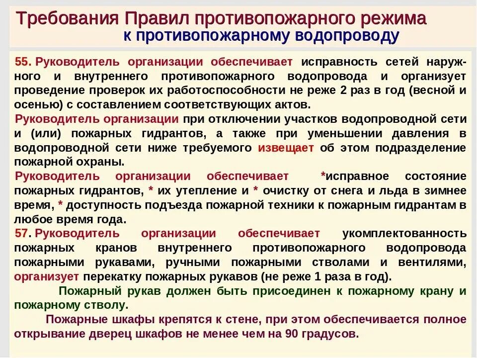 Внутреннее обслуживание организации. Требования к содержанию средств противопожарного водоснабжения. Испытания внутреннего пожарного водоснабжения. Требования к противопожарному водопроводу. Пожарное водоснабжение нормативы и требования.