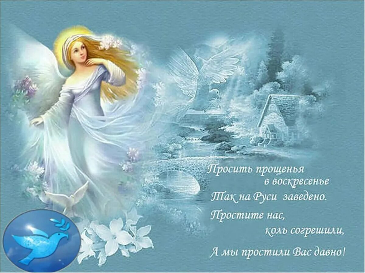 С прозе прощенным воскресеньем поздравление открытка. С прощенным воскресеньем. открытки. прощённое воскресенье открытки красивые. изображение с прощённым воскресеньем.