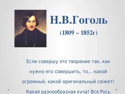 Творческий путь гоголя
