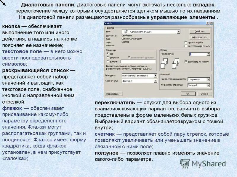 Элементы управления на диалоговой панели. Элементы диалоговой панели. Что такое ползунок на компьютере. Позволяет плавно изменять значение соответствующего параметра. Как выглядит диалоговое окно.
