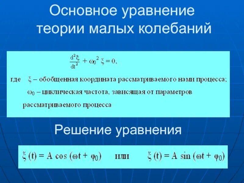 Уравнение колебаний х 0 0. Теория колебаний. Дифференциальные уравнения. Уравнение малых колебаний. Уравнение маленьких колебаний. Уравнение малых колебаний механической системы.