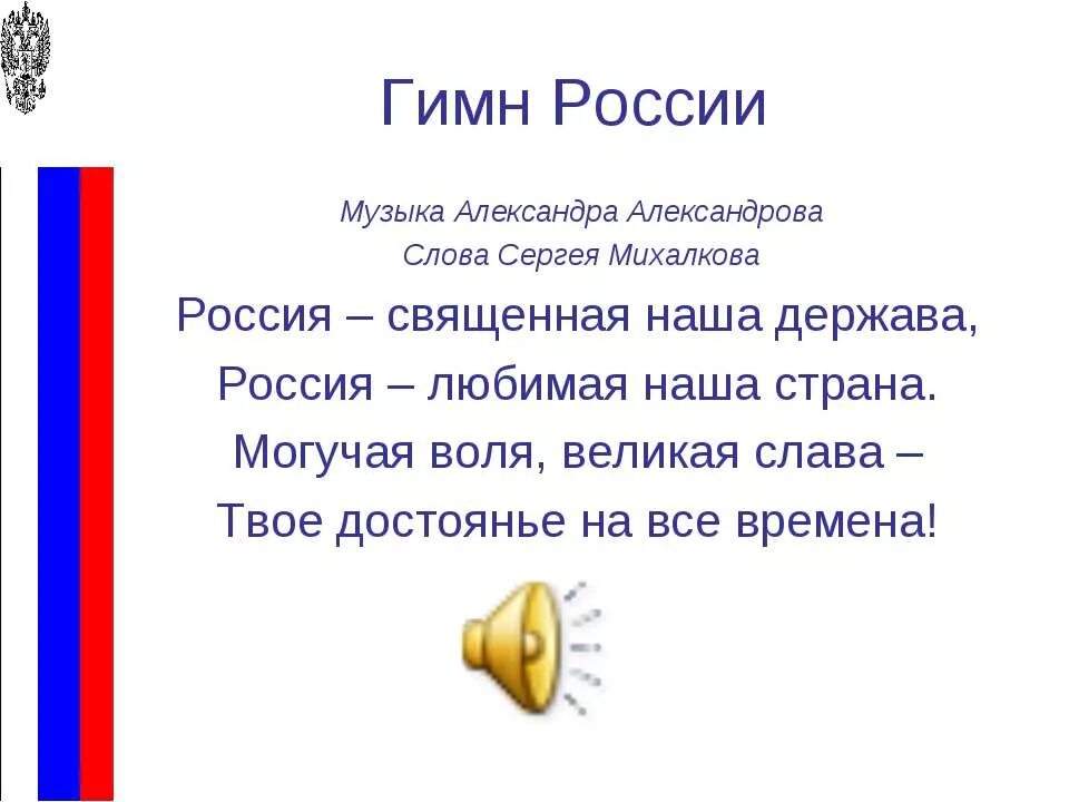 Предложение со словом гимн. Гимн России. Гимн России текст. Гимн России слова. Гимн России слова текст.