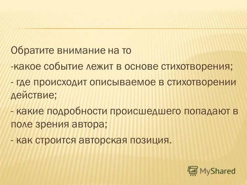 В основе стихотворения