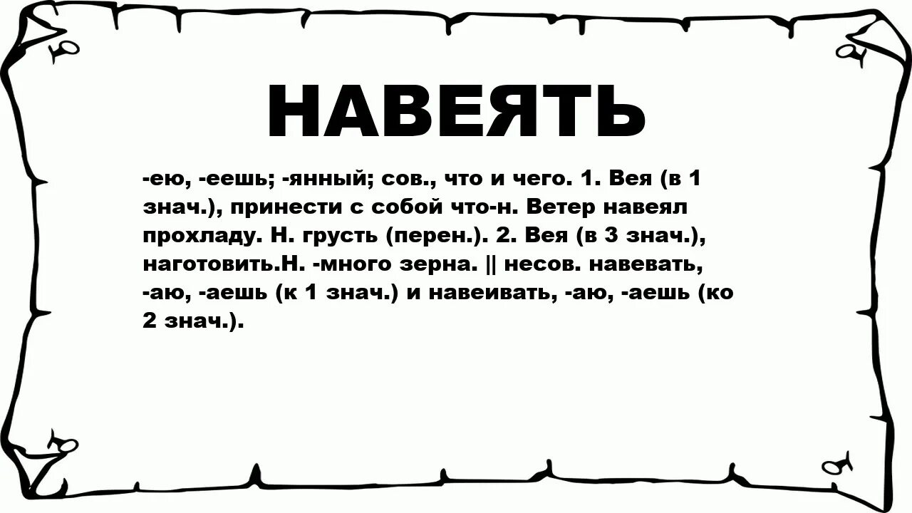 Пенящееся навеять ненавидящий. Прикрутить значение слова. Что значит крепить. Крепить значение слова. Кое что.