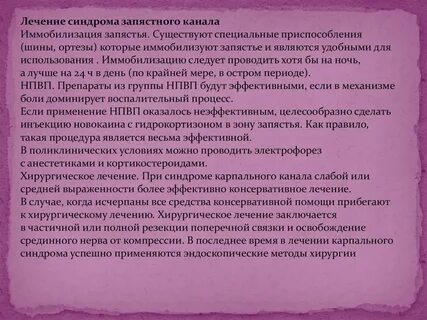 Карпальный синдром лечение