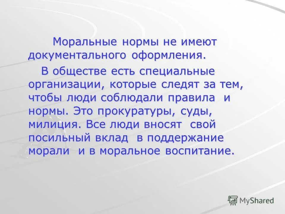 Наука рассматривающая поступки и отношения между людьми. Моральные нормы не имеют документального оформления.. Этика науки. Моральные нормы науки. Светская этика.