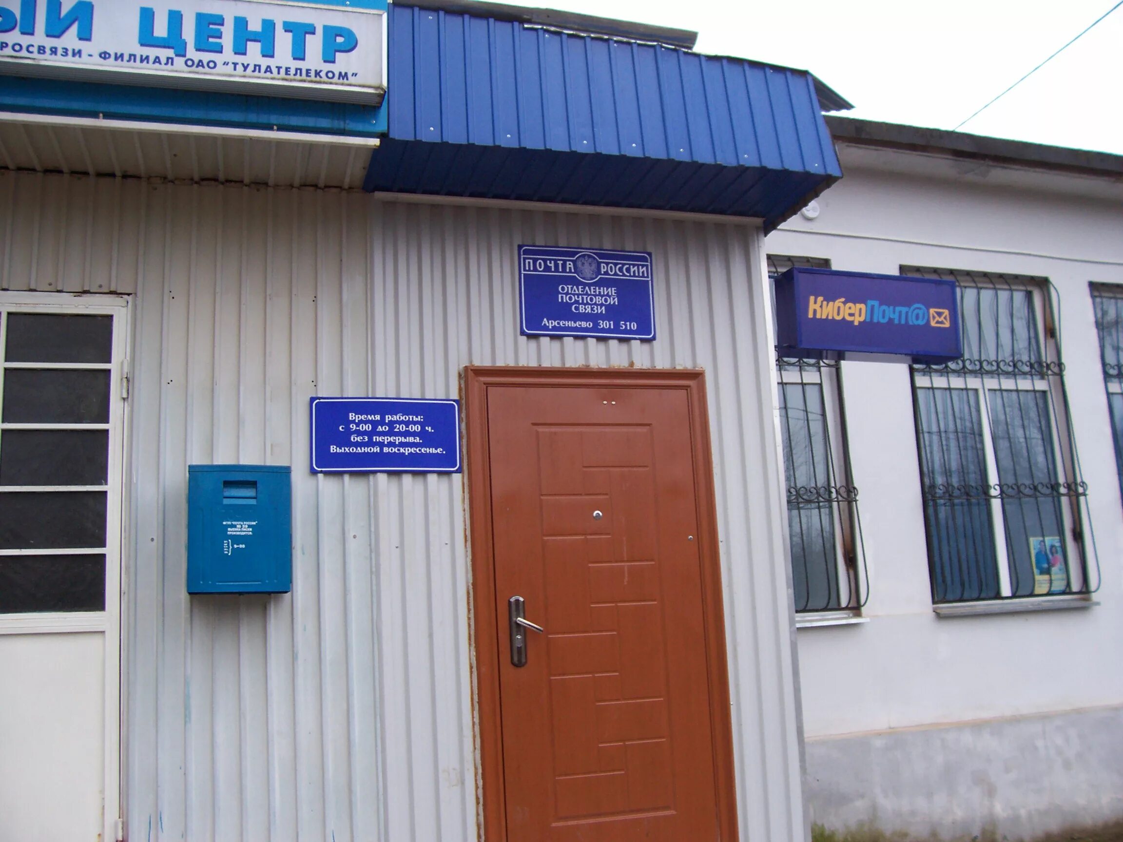 Почта арсеньево