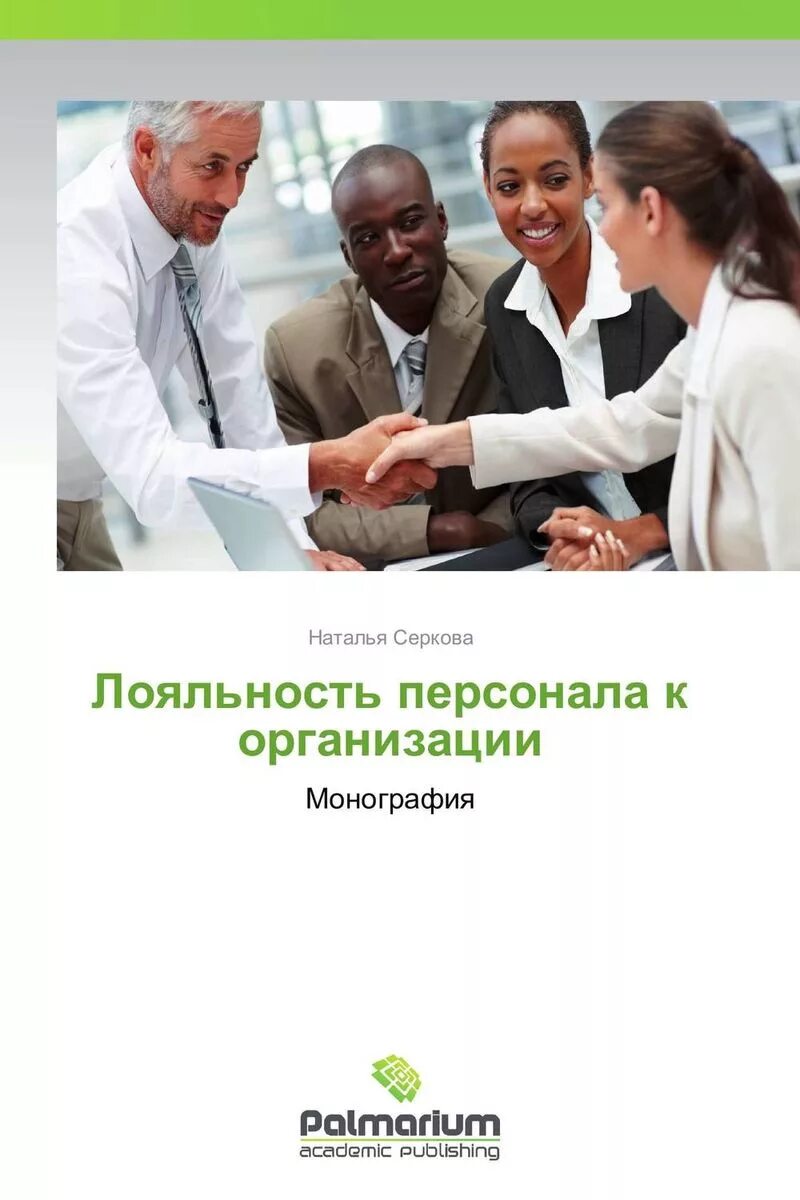 Купить лояльность. Национально-культурная специфика речевого общения. Национально-культурная специфика речевого поведения. Лояльность к организации. Лояльность персонала.