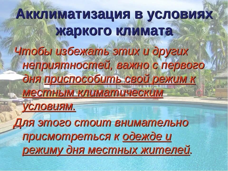 Климатизация человека в различных климатических условиях. Акклиматизация человека в условиях жаркого климата. Акклиматизация симптомы у детей после моря. Акклиматизация в различных климатических условиях ОБЖ 6 класс.