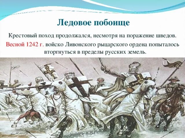 Ледовое побоище. Ледовое побоище крестовый поход. Ливонский крестовый поход. Ледовое побоище презентация. Поход ледовое побоище