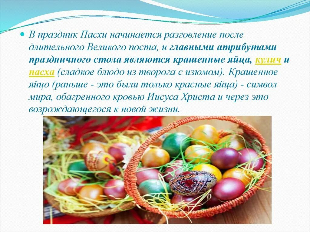 Главные символы и атрибуты пасхи