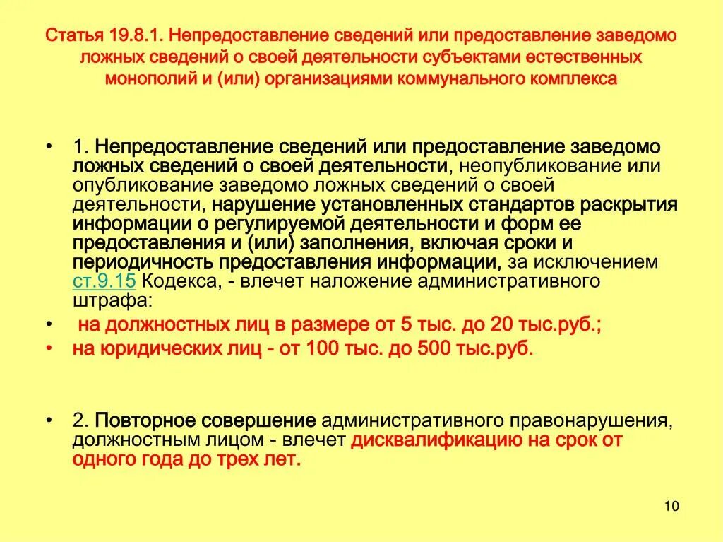 Непредоставление достоверной информации. Не предоставлении или непредоставлении. не предоставление или непредоставление как правильно. предоставление заведомо ложных сведений. непредоставление несвоевременное предоставление.