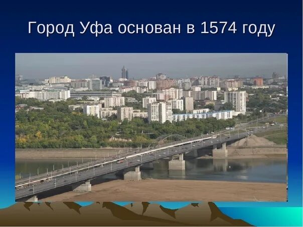 Особенности уфы. Уфа (город). Город Уфа презентация. Основание города Уфа. Уфа год основания.