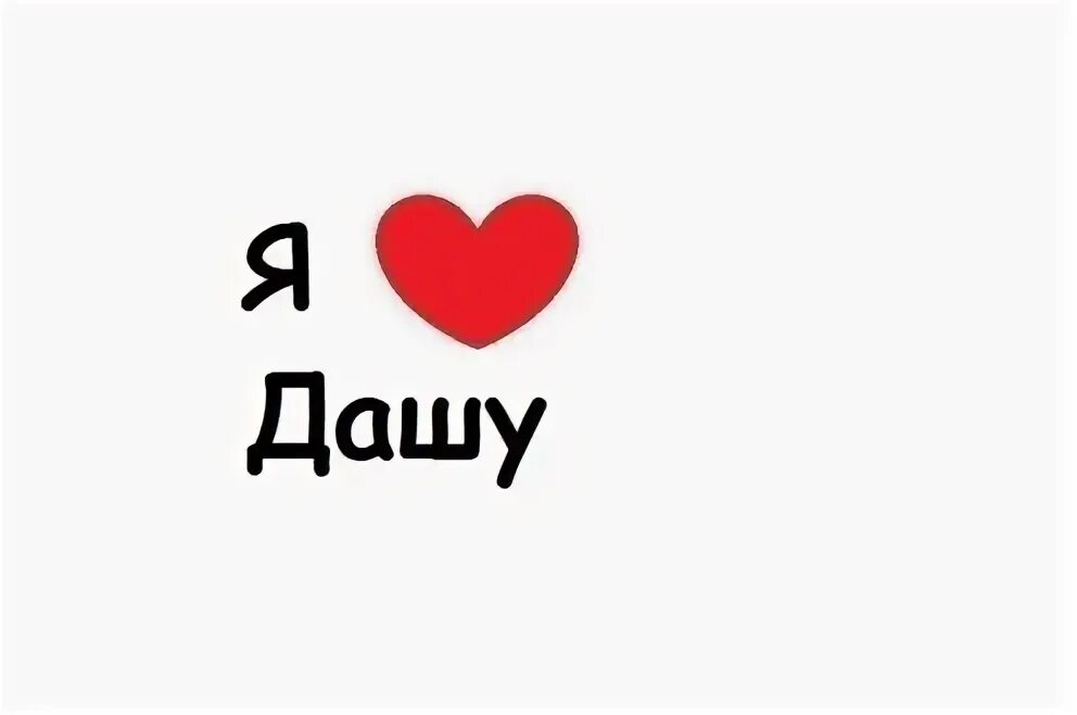 Дашка люблю. Я люблю дашу.
