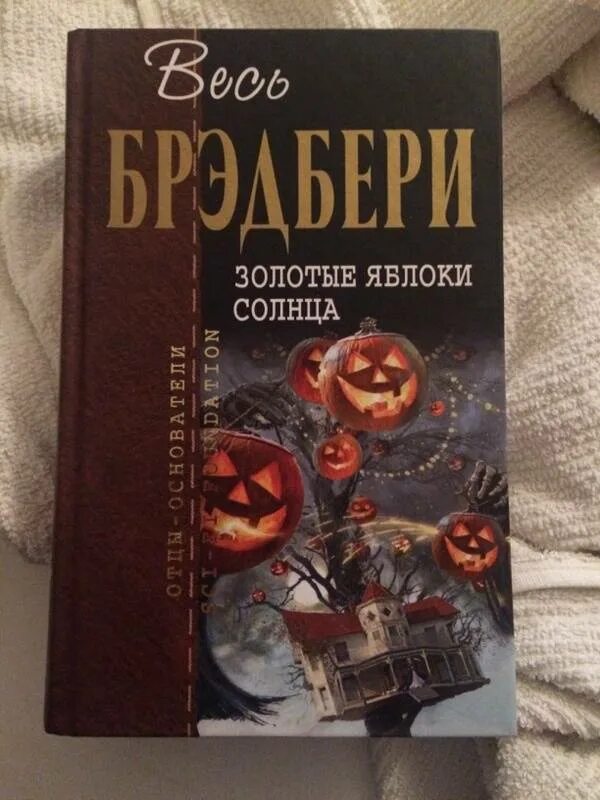 Брэдбери золотые яблоки солнца. Золотые яблоки солнца. Р. Брэдбери «золотые яблоки солнца». Золотые яблоки солнца книга.