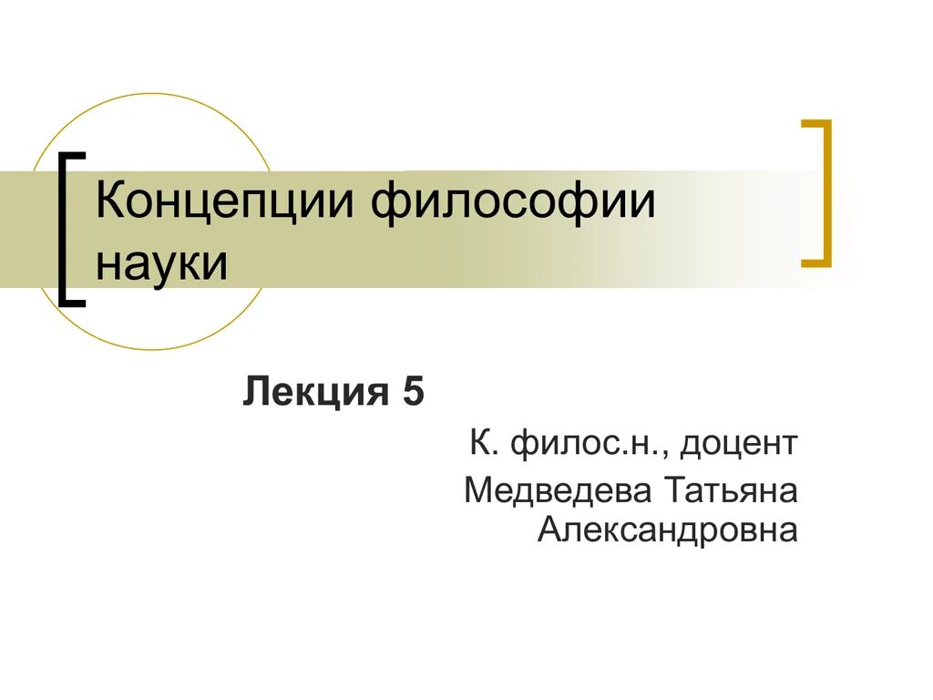 Современные концепции философии. Основные концепции философии науки. Предмет и основные концепции современной философии науки. Современные концепции философии науки. Структура научной теории философия.