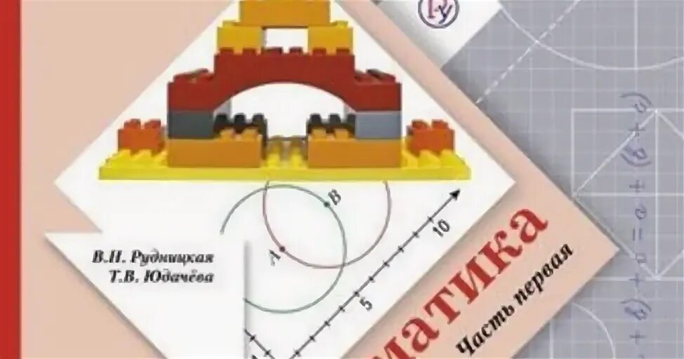 Рудницкая юдачева учебник по математике четвертый класс. Рудницкая в. н., т.в. Юдачева. «Математика», 4 класс. Рудницкая в.н., т.в.Юдачева математика (две части),. Математика 4 юдачёва. Математика часть 2 Рудницкая Виноградова 4 класс.