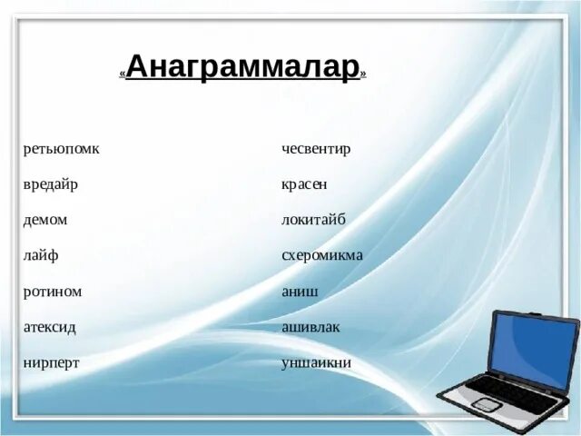 Тест информатика кыргызча. Анаграммалар. информатика сабагы. информатика кыргызча информатика. тест по информатике презентация.