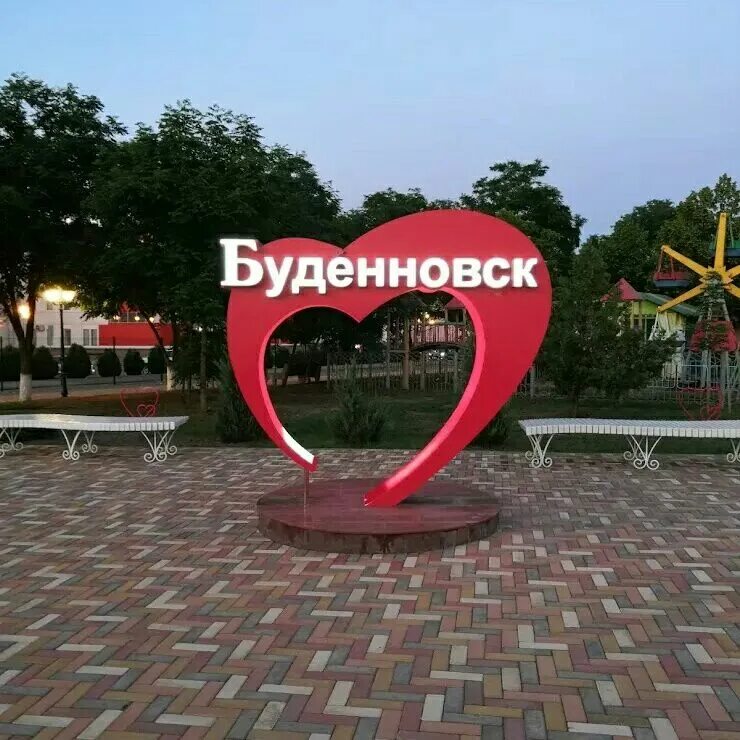 Парк 200 летия буденновск. От края до края буденновск. От края до края буденновск. Парк им 200летия буденновска. От края до края буденновск.