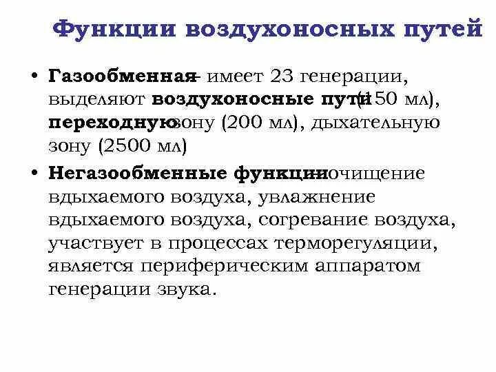 Воздухоносную функцию выполняет. Функции воздухоносных путей. Негазообменные функции. Функции воздухоносной системы. Негазообменные функции легких физиология.