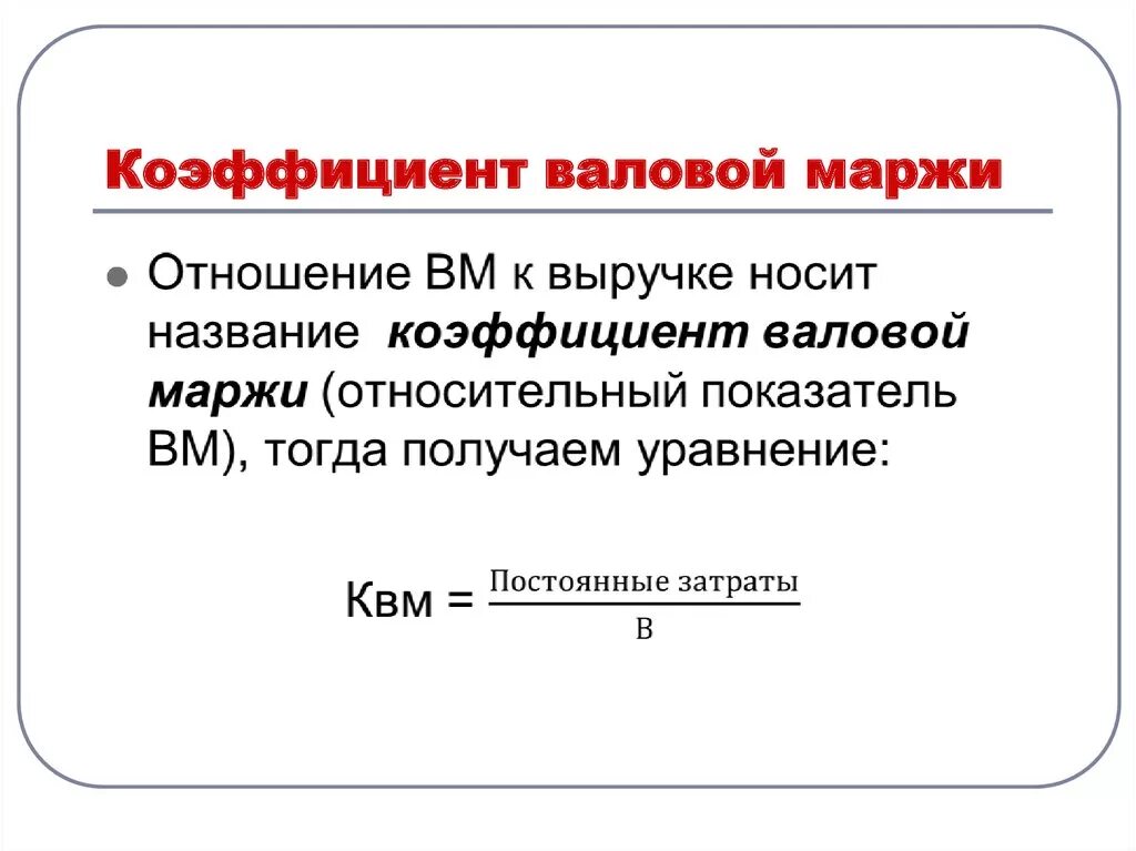 Коэффициент валовый моржа. Коэффициент валовой маржи. Коэффициент валовой маржи формула. Валовая маржа формула.