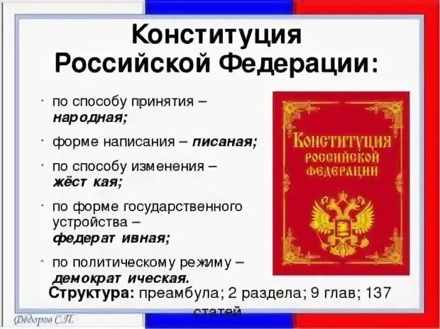 Охарактеризуйте изменения конституции россии принятые в 2008. Принятие 1 Конституции в РФ. Способы принятия Конституции. Способы принятия Конституции РФ. По способу изменения Конституция РФ является.