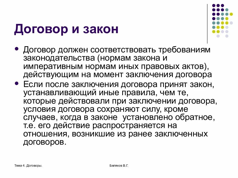 Договор 4. Соотношение договора и закона. Договор и закон. Договоры контракты и договоры законы. Соотношение договора и закона в гражданском праве.